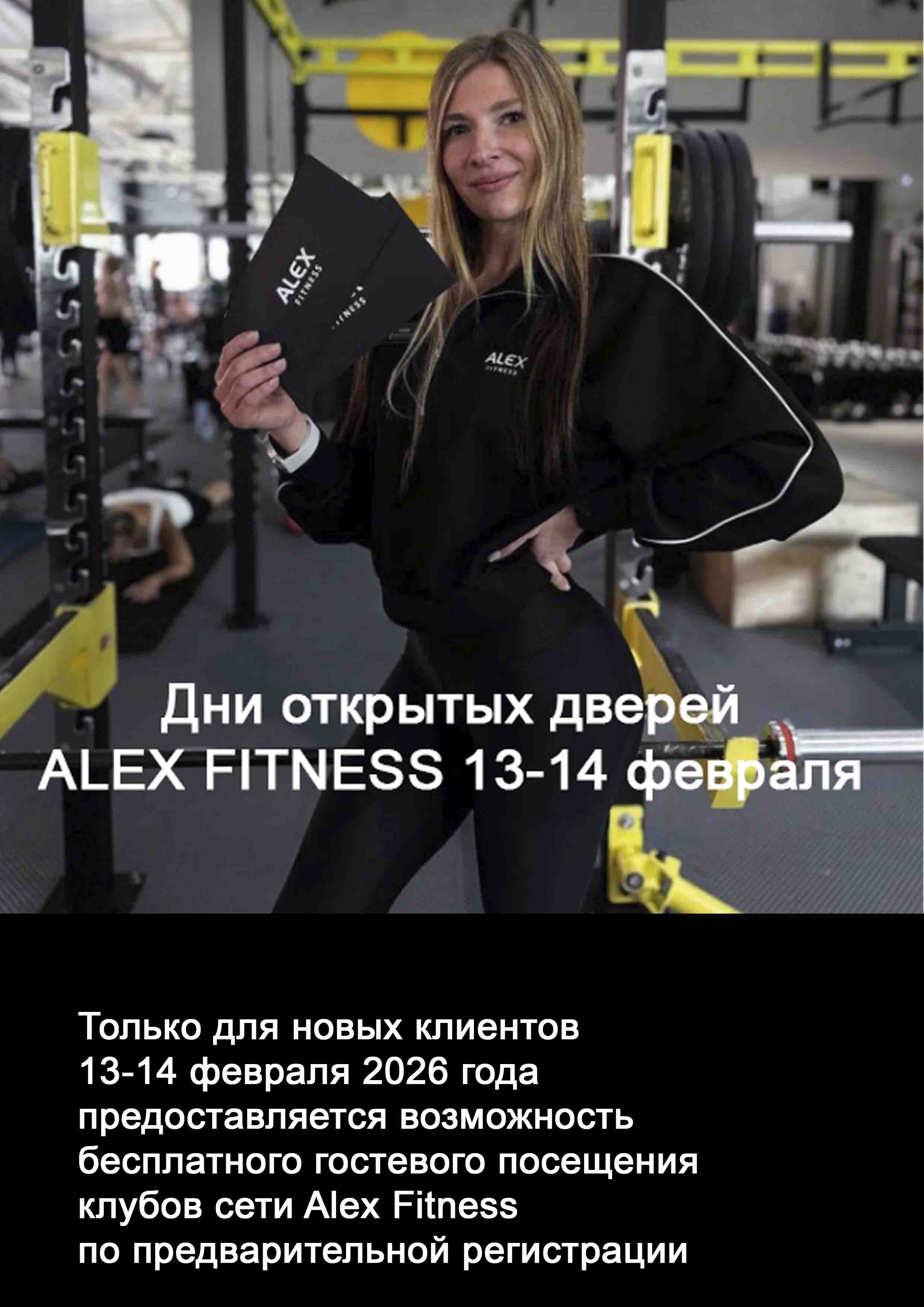 Дни открытых дверей ALEX FITNESS 13-14 февраля 13 февраля 2026 года 